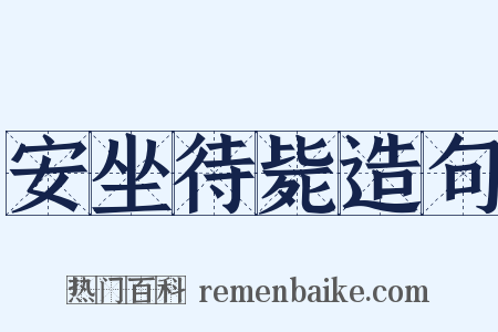 安坐待毙造句是什么意思的图片